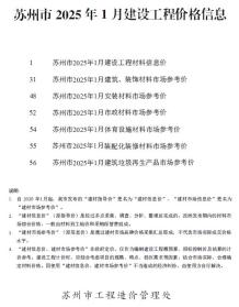 苏州2025年1月造价信息电子版