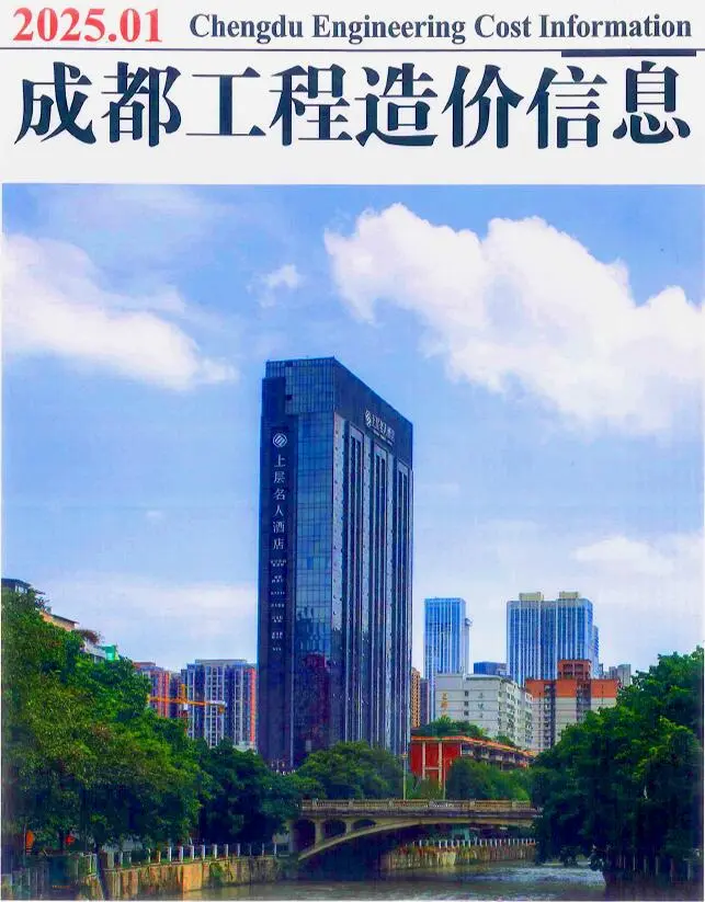 成都市2025年1月造价信息PDF期刊