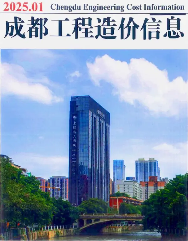 成都市2025年1月信息价PDF扫描件