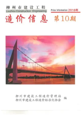 柳州市2016年10月造价信息PDF期刊