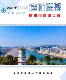梧州2025年1月造价信息电子版