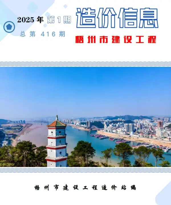 梧州市2025年1月信息价PDF扫描件