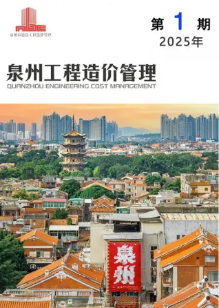 泉州市2025年1月造价信息PDF期刊