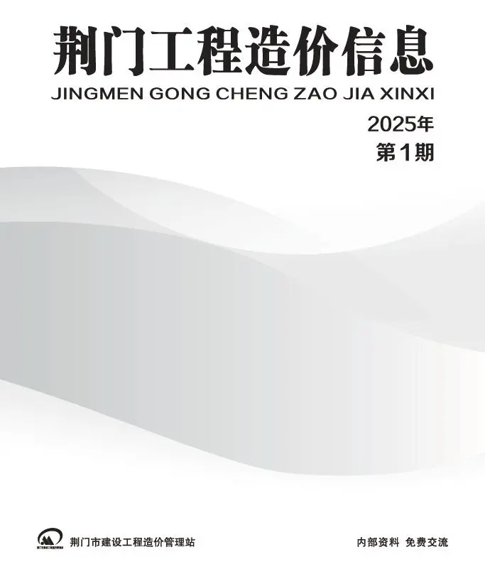 荆门市2025年1月造价信息PDF期刊