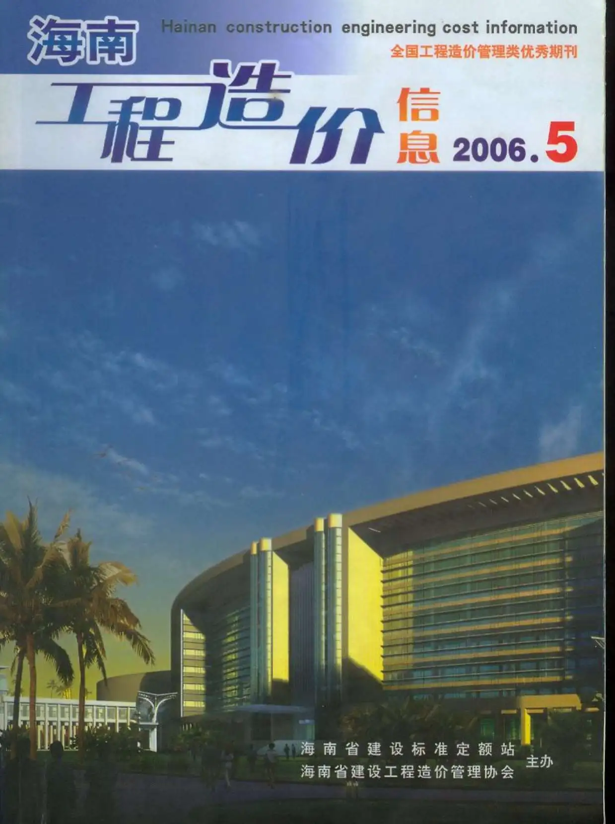 2006年第5期海南造价信息期刊封面