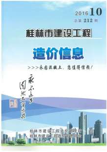 桂林2016年10期造价信息电子版