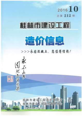 桂林建设工程造价信息2016年10月