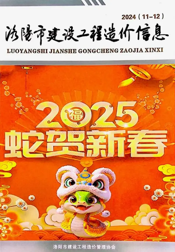 洛阳2024年11、12月(第6期)信息价PDF扫描件