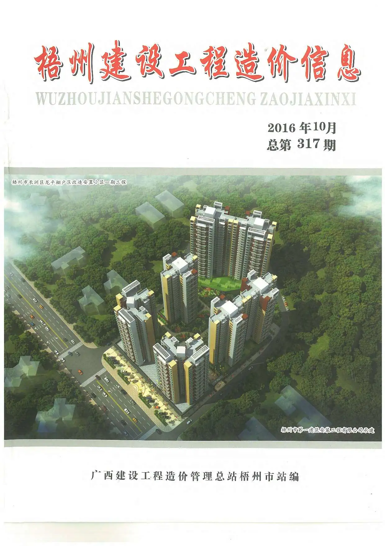 梧州市2016年10月造价信息PDF期刊