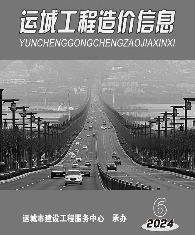 运城市2024年11、12月第6期造价信息PDF期刊