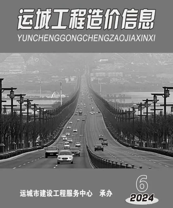 运城2024年11、12月(第6期)信息价PDF扫描件
