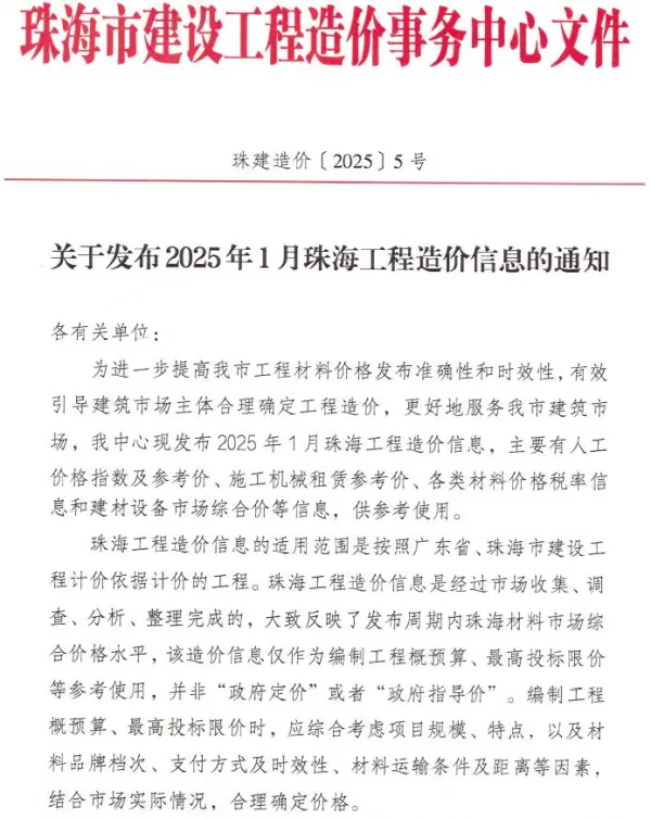 珠海市2025年1月信息价PDF扫描件