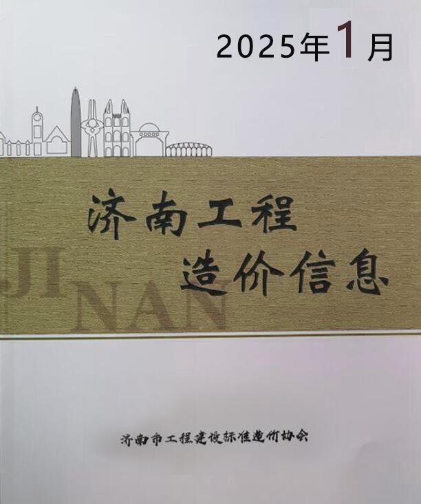 济南市2025年1月工程造价信息价电子版