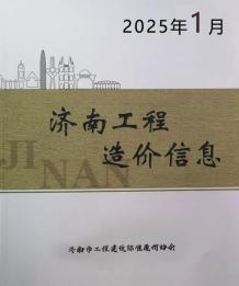 济南2025年1月造价信息电子版