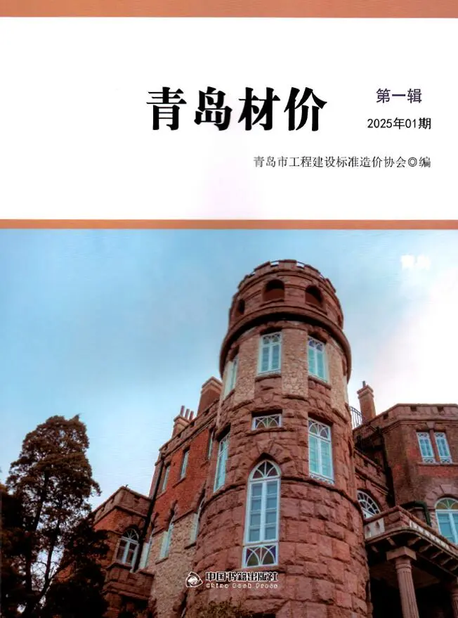 青岛市2025年1月造价信息PDF期刊