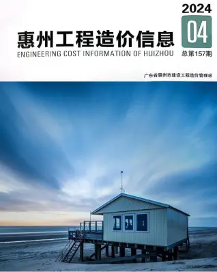 惠州市2024年4季度10、11、12月造价信息PDF期刊