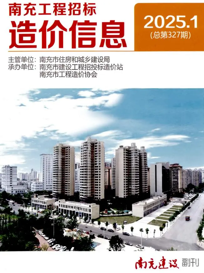 南充市2025年1月造价信息PDF期刊