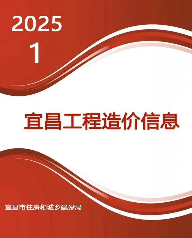 宜昌市2025年1月造价信息PDF期刊