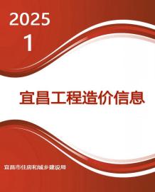 宜昌2025年1月造价信息电子版