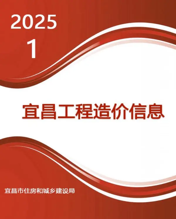 宜昌市2025年1月信息价PDF扫描件