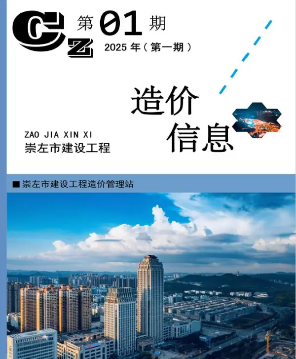 崇左市2025年1月信息价PDF扫描件