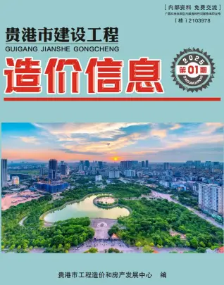 贵港市2025年1月造价信息PDF期刊
