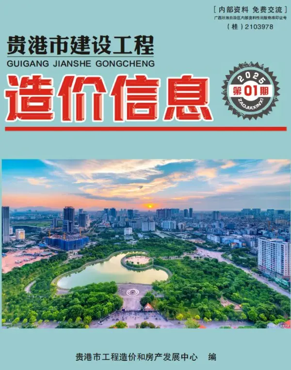 贵港市2025年1月信息价PDF扫描件