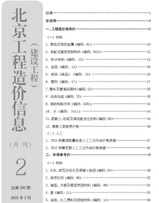 北京市2025年2月造价信息PDF期刊