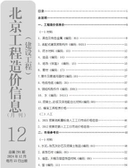 北京2024年12月造价信息