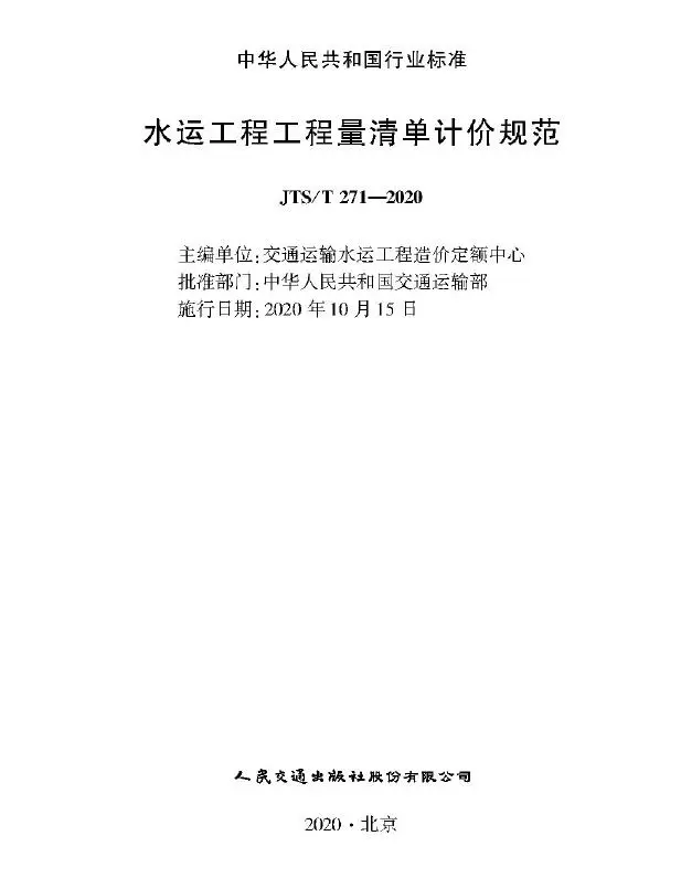JTS∕T 271-2020 水运工程工程量清单计价规范电子版