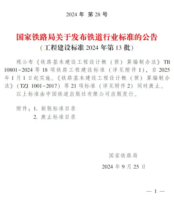 国家铁路局关于发布铁道行业标准的公告(工程建设标准2024年第13批)电子版