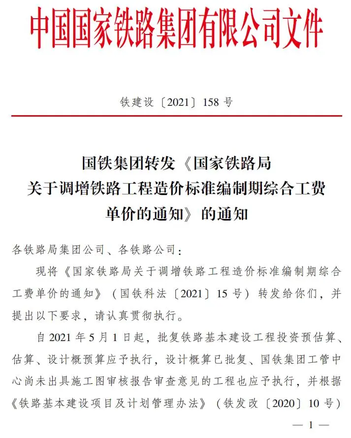 铁建设〔2021〕158号 国铁集团转发《关于调整铁路工程造价标准编制综合工费单价的通知》的通知电子版