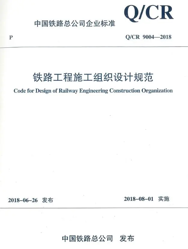 铁路工程施工组织设计规范电子版