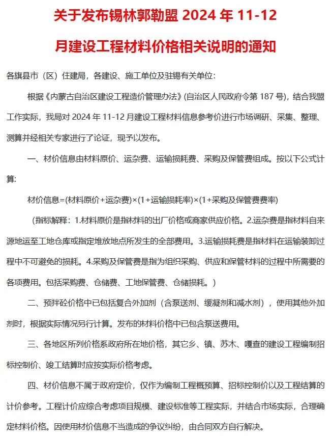 锡林郭勒市2024年11、12月第6期造价信息PDF期刊