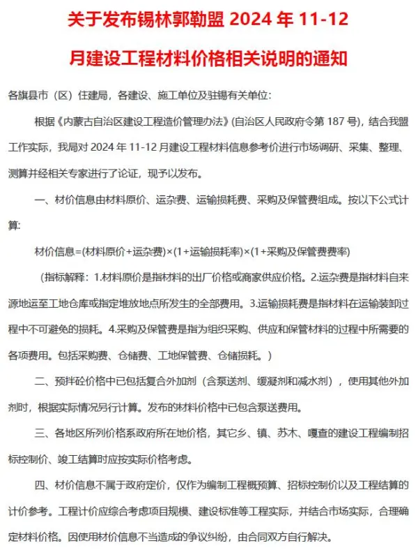 锡林郭勒2024年11、12月(第6期)信息价PDF扫描件