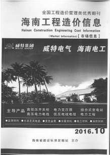 2016年10期海南市场信息造价信息电子版