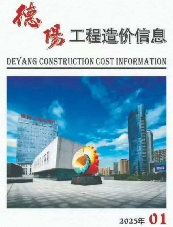 德阳市2025年1月信息价PDF扫描件