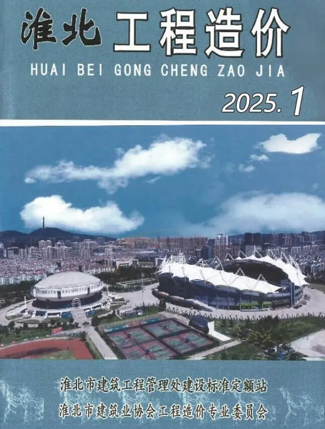淮北市2025年1月造价信息PDF期刊