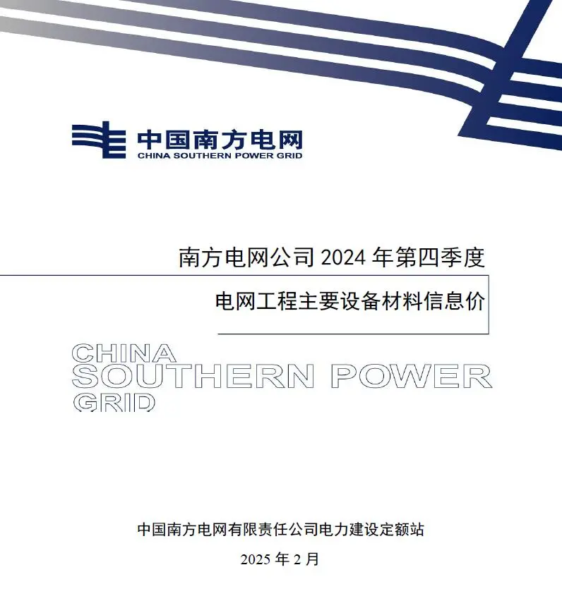 南方电网公司2024年第四季度电网工程主要设备材料信息价电子版