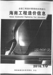 海南2016年10期造价信息电子版