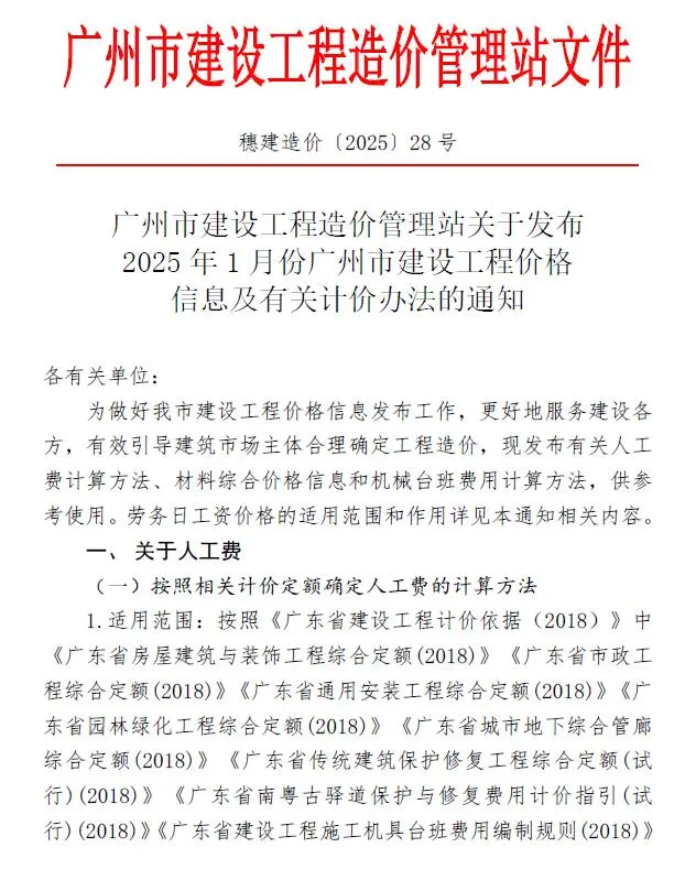 广州市2025年1月造价信息PDF期刊
