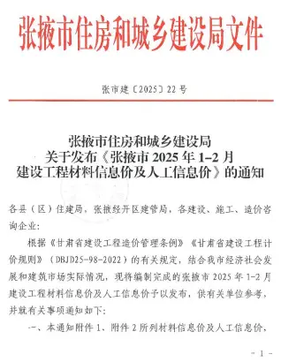 张掖市2025年1、2月第1期造价信息