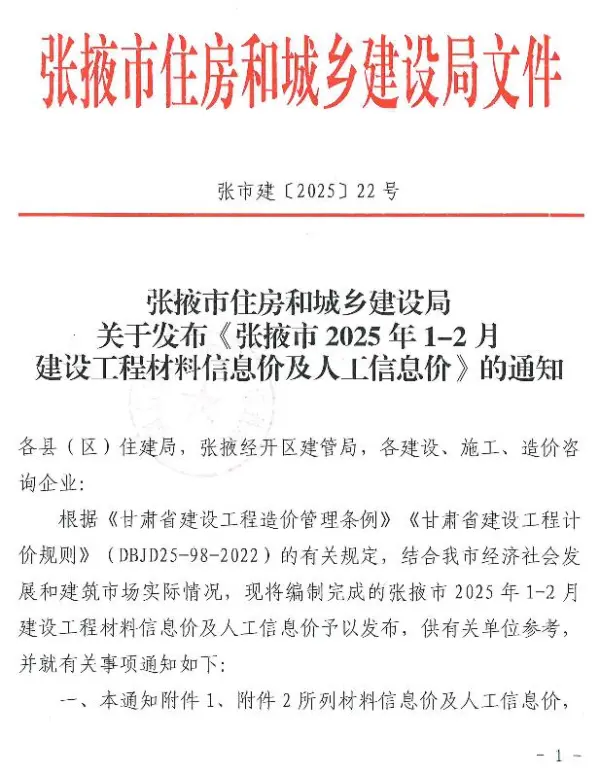 张掖2025年1、2月(第1期)信息价PDF扫描件