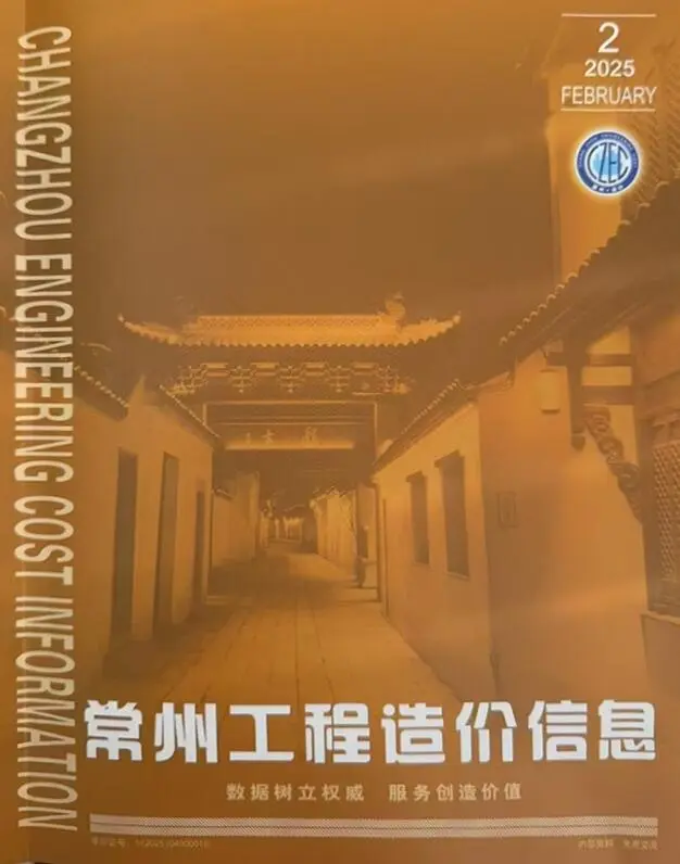 常州市2025年2月造价信息PDF期刊