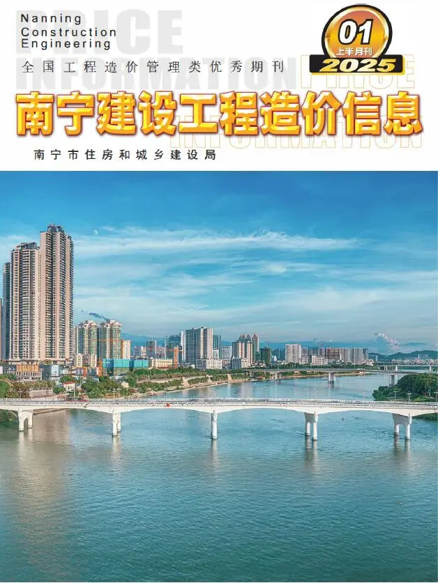 南宁市2025年1月上半月造价信息PDF期刊