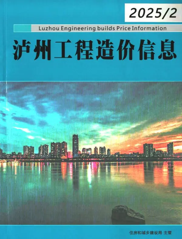 泸州市2025年2月信息价PDF扫描件