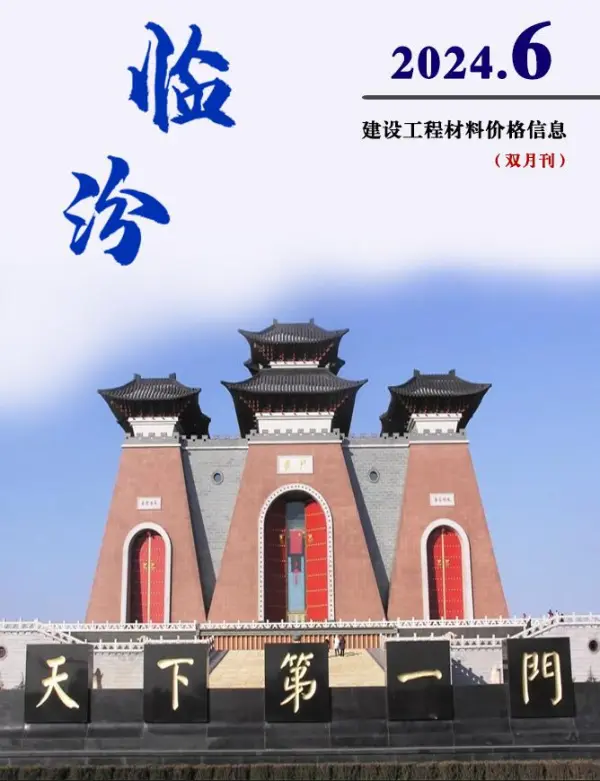 临汾2024年11、12月(第6期)信息价PDF扫描件