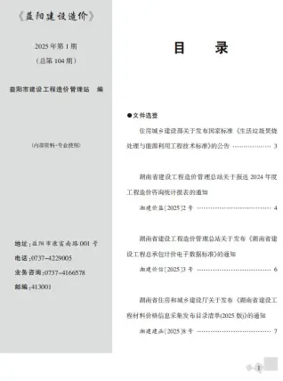 2025年1月益阳造价信息期刊封面