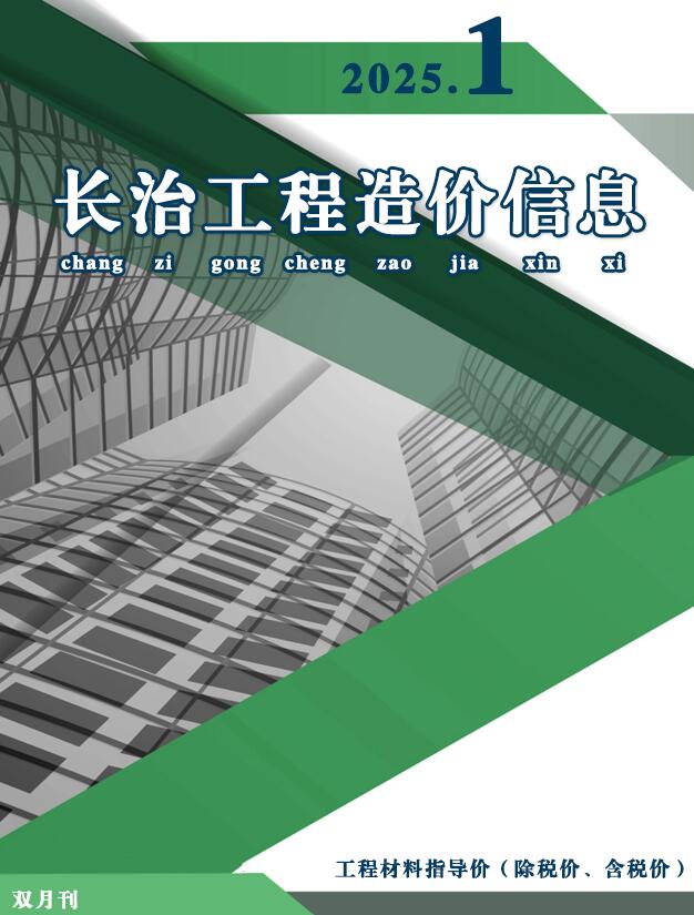长治市2025年1、2月(第1期)工程造价信息价电子版