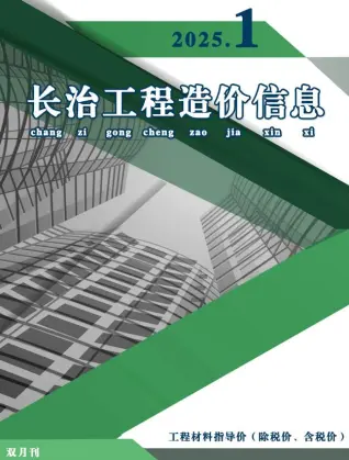 长治2025年1、2月第1期造价信息期刊封面